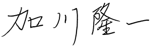 加川隆一
