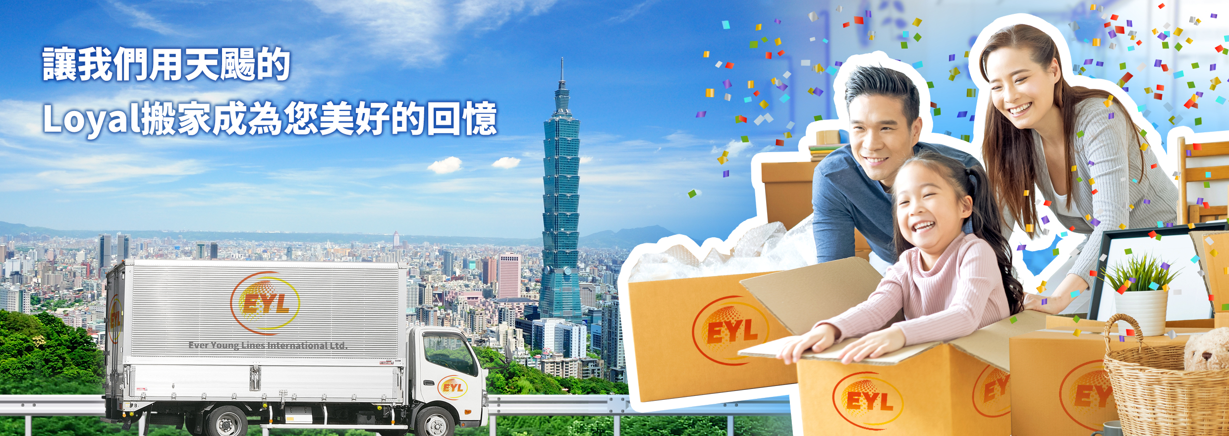 讓我們用天颺的Loyal搬家成為您美好的回憶