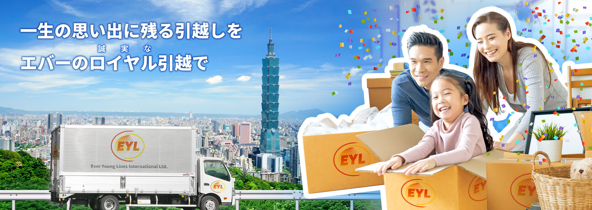 一生の思い出に残る引っ越しをエバーのロイヤル引越で